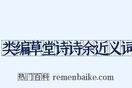 类编草堂诗诗余近义词是什么意思的图片